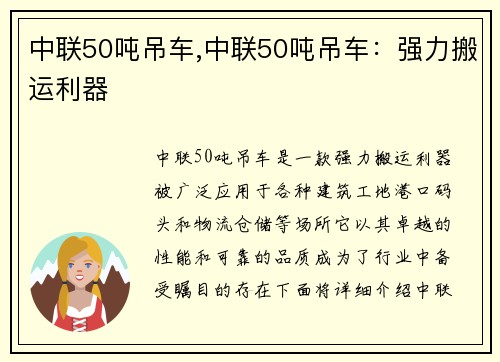 中联50吨吊车,中联50吨吊车：强力搬运利器