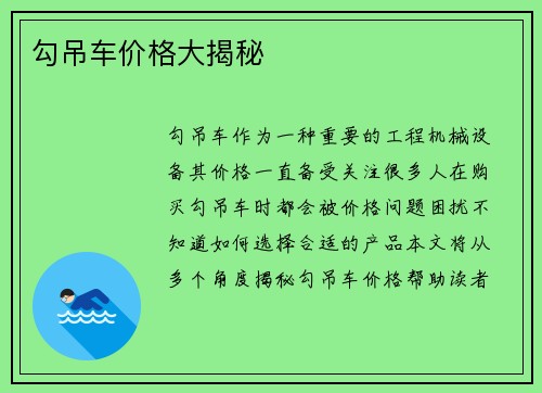 勾吊车价格大揭秘