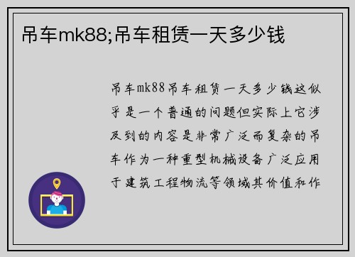 吊车mk88;吊车租赁一天多少钱