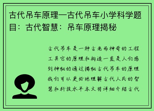 古代吊车原理—古代吊车小学科学题目：古代智慧：吊车原理揭秘