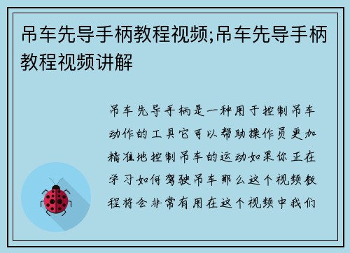 吊车先导手柄教程视频;吊车先导手柄教程视频讲解