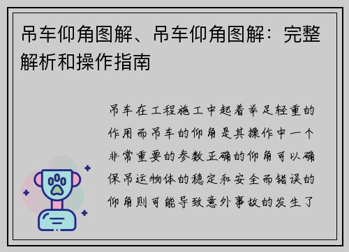 吊车仰角图解、吊车仰角图解：完整解析和操作指南