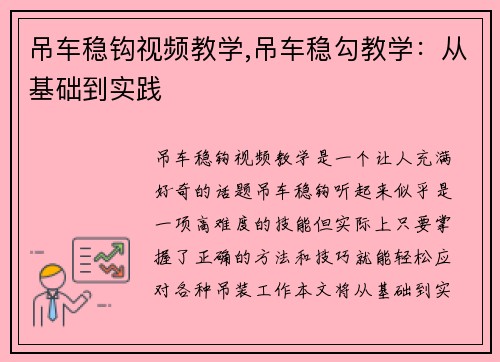 吊车稳钩视频教学,吊车稳勾教学：从基础到实践