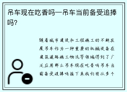 吊车现在吃香吗—吊车当前备受追捧吗？