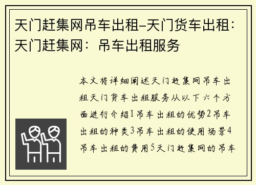 天门赶集网吊车出租-天门货车出租：天门赶集网：吊车出租服务