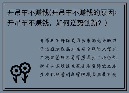 开吊车不赚钱(开吊车不赚钱的原因：开吊车不赚钱，如何逆势创新？)