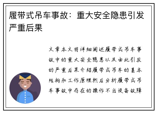 履带式吊车事故：重大安全隐患引发严重后果