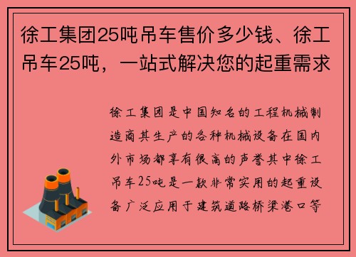 徐工集团25吨吊车售价多少钱、徐工吊车25吨，一站式解决您的起重需求