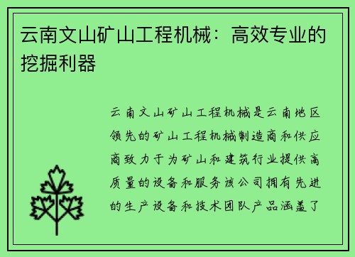 云南文山矿山工程机械：高效专业的挖掘利器