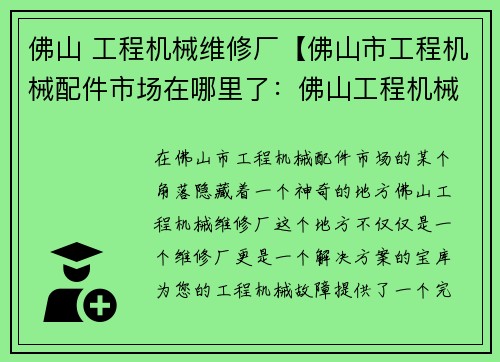 佛山 工程机械维修厂【佛山市工程机械配件市场在哪里了：佛山工程机械维修厂：专业维修解决方案】