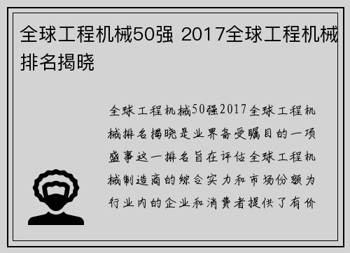 全球工程机械50强 2017全球工程机械排名揭晓