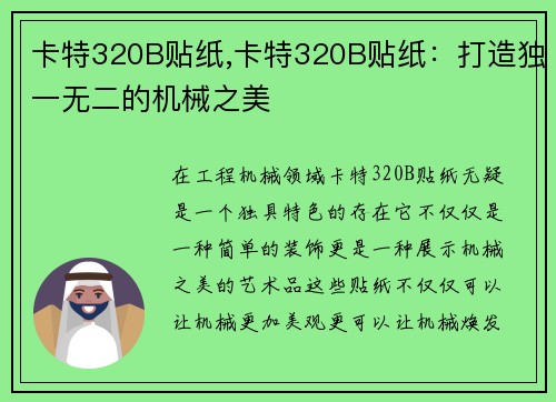 卡特320B贴纸,卡特320B贴纸：打造独一无二的机械之美