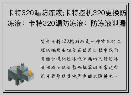 卡特320漏防冻液;卡特挖机320更换防冻液：卡特320漏防冻液：防冻液泄漏的解决方案