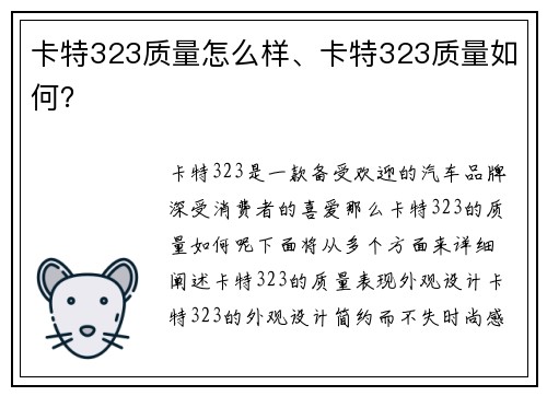 卡特323质量怎么样、卡特323质量如何？