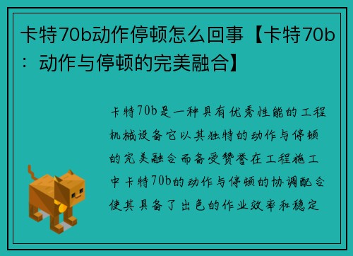 卡特70b动作停顿怎么回事【卡特70b：动作与停顿的完美融合】