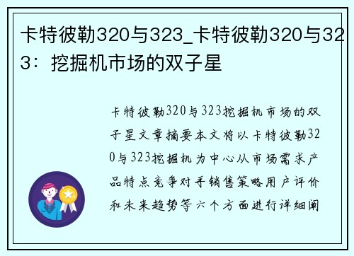 卡特彼勒320与323_卡特彼勒320与323：挖掘机市场的双子星