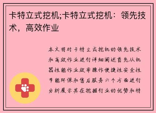 卡特立式挖机;卡特立式挖机：领先技术，高效作业