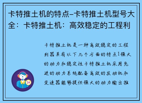 卡特推土机的特点-卡特推土机型号大全：卡特推土机：高效稳定的工程利器