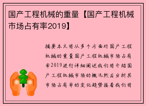 国产工程机械的重量【国产工程机械市场占有率2019】