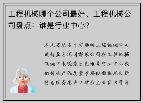 工程机械哪个公司最好、工程机械公司盘点：谁是行业中心？