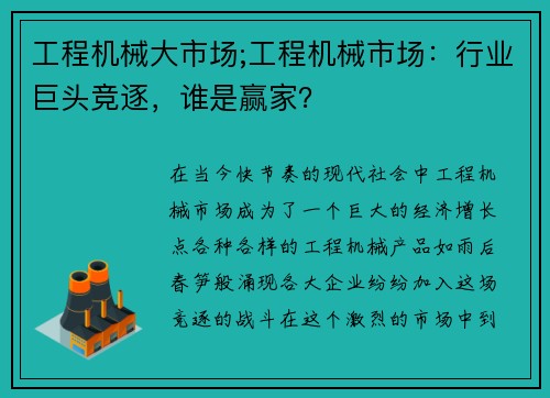 工程机械大市场;工程机械市场：行业巨头竞逐，谁是赢家？