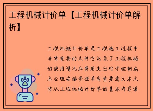 工程机械计价单【工程机械计价单解析】