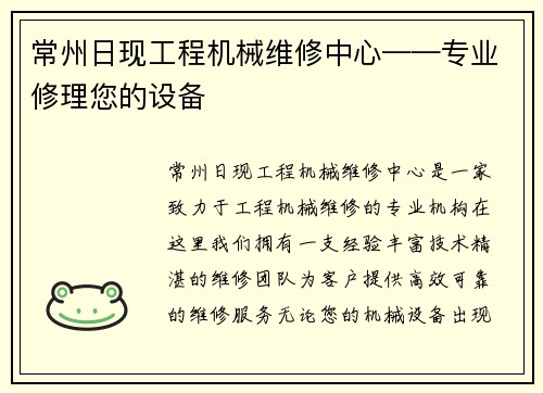 常州日现工程机械维修中心——专业修理您的设备