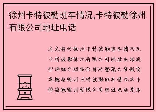 徐州卡特彼勒班车情况,卡特彼勒徐州有限公司地址电话