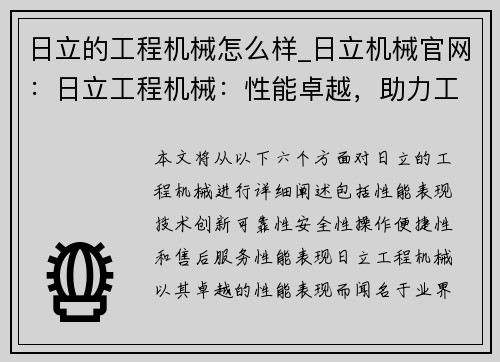 日立的工程机械怎么样_日立机械官网：日立工程机械：性能卓越，助力工地效率提升