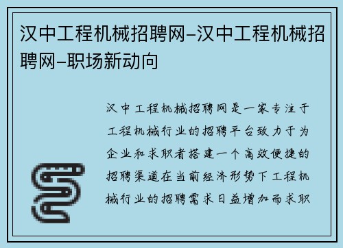 汉中工程机械招聘网-汉中工程机械招聘网-职场新动向