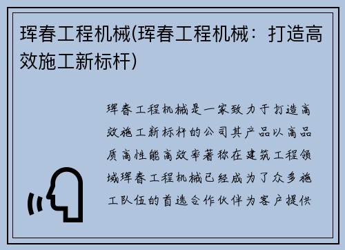 珲春工程机械(珲春工程机械：打造高效施工新标杆)