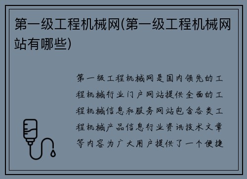 第一级工程机械网(第一级工程机械网站有哪些)