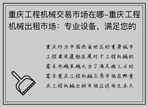 重庆工程机械交易市场在哪-重庆工程机械出租市场：专业设备，满足您的施工需求