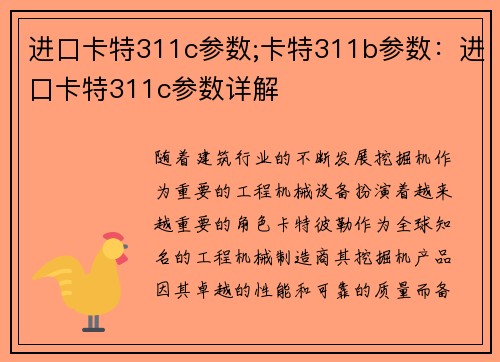 进口卡特311c参数;卡特311b参数：进口卡特311c参数详解