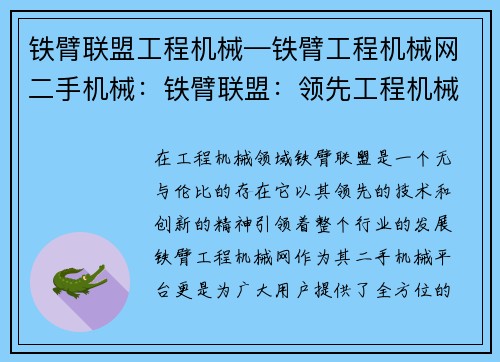 铁臂联盟工程机械—铁臂工程机械网二手机械：铁臂联盟：领先工程机械创新