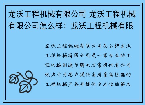 龙沃工程机械有限公司 龙沃工程机械有限公司怎么样：龙沃工程机械有限公司：专业工程机械制造与解决方案提供者