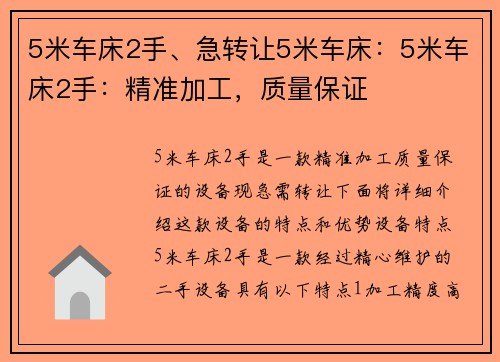 5米车床2手、急转让5米车床：5米车床2手：精准加工，质量保证