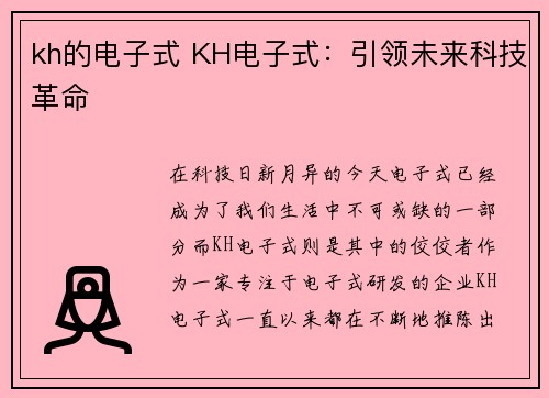 kh的电子式 KH电子式：引领未来科技革命