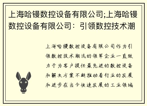 上海哈镘数控设备有限公司;上海哈镘数控设备有限公司：引领数控技术潮流