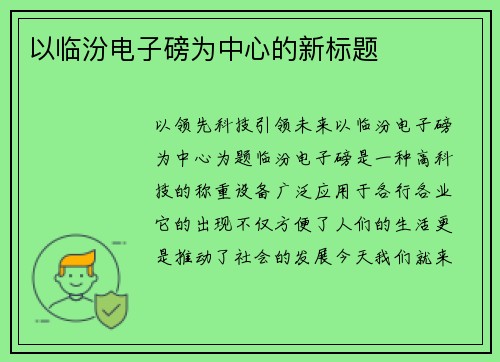 以临汾电子磅为中心的新标题