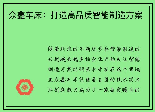 众鑫车床：打造高品质智能制造方案