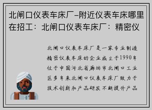 北闸口仪表车床厂-附近仪表车床哪里在招工：北闸口仪表车床厂：精密仪表车床的专业制造商