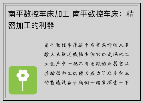 南平数控车床加工 南平数控车床：精密加工的利器