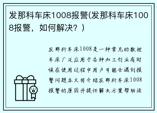 发那科车床1008报警(发那科车床1008报警，如何解决？)