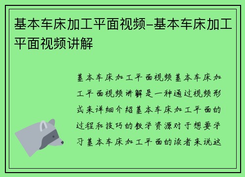 基本车床加工平面视频-基本车床加工平面视频讲解