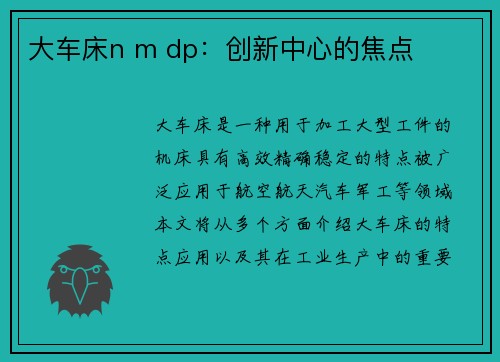 大车床n m dp：创新中心的焦点