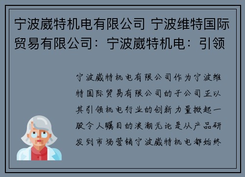 宁波崴特机电有限公司 宁波维特国际贸易有限公司：宁波崴特机电：引领机电行业的创新力量