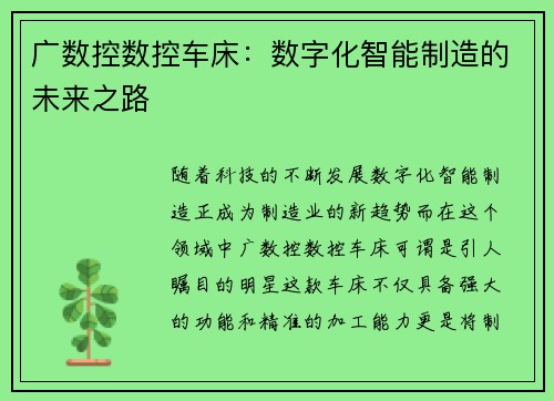 广数控数控车床：数字化智能制造的未来之路