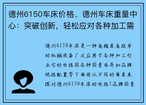 德州6150车床价格、德州车床重量中心：突破创新，轻松应对各种加工需求